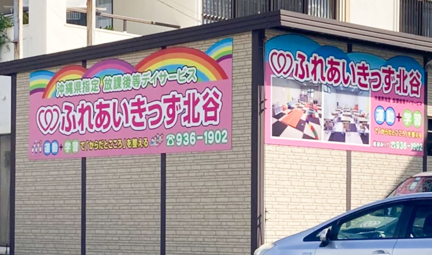 ふれあいきっず北谷