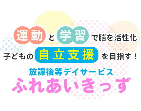 運動と学習で脳を活性化！子どもの自立支援を目指す！ふれあいきっず