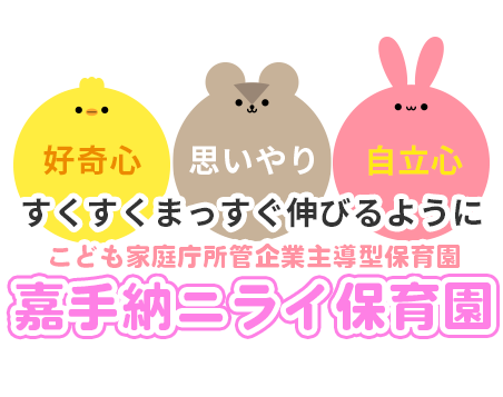 好奇心・思いやり・自立心・すくすくまっすぐ伸びるように嘉手納ニライ保育園