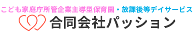 合同会社パッション｜嘉手納ニライ保育園 放課後等デイサービス ふれあいきっず